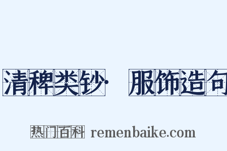 清稗类钞·服饰造句是什么意思的图片